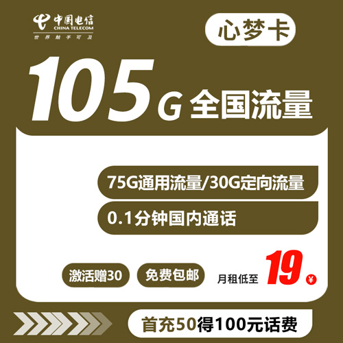 电信心梦卡 19元 105G全国流量 0.1分钟通话