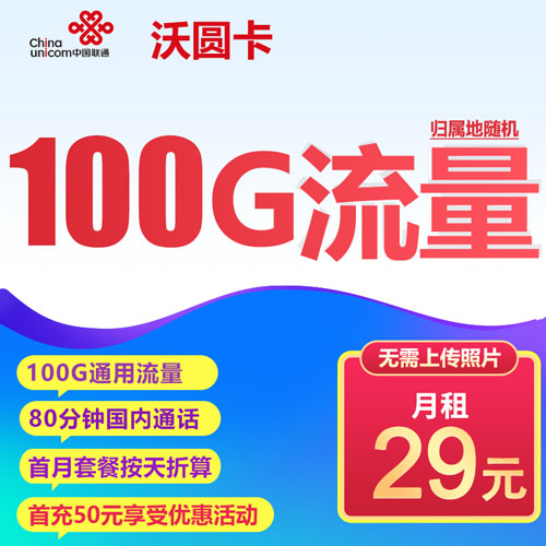 联通沃圆卡 29元 100G通用流量+80分钟通话