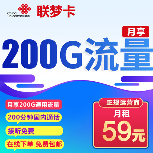 联通联梦卡 59元 200G通用流量 200分钟通话