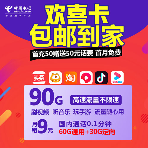 电信欢喜卡 9元 90G全国大流量卡