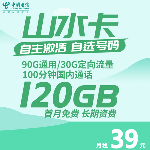 电信山水卡 39元 90G通用 30G定向 100分钟通话（长期资费）