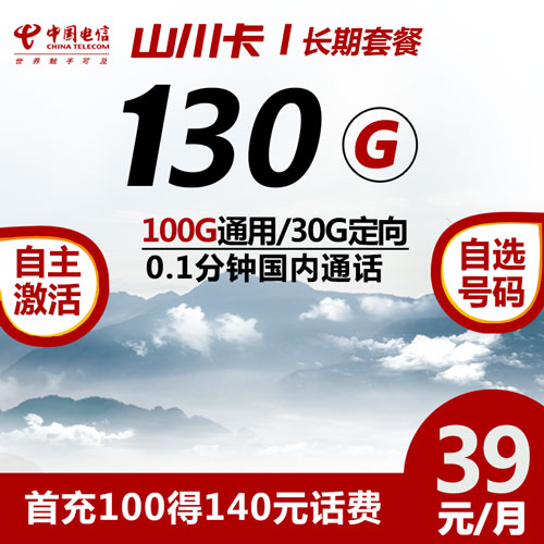 电信山川卡 39元100G通用 30G定向 0.1分钟通话（长期资费）