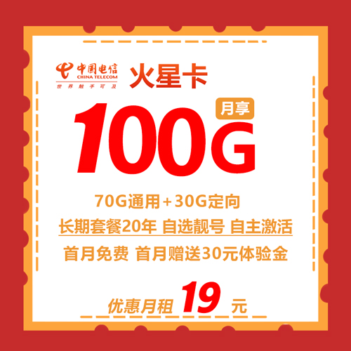 电信火星卡 19元 100G全国流量 自选靓号 长期套餐