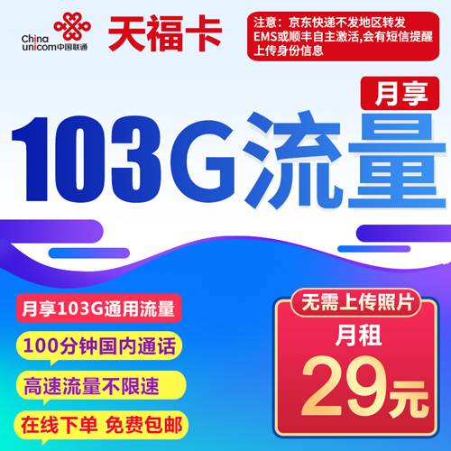 联通天福卡 29元 103G通用流量 100分钟 通话 无需上传照片