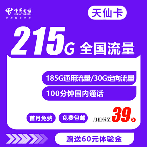 电信天仙卡 39元185G通用+30G定向 大流量低月租