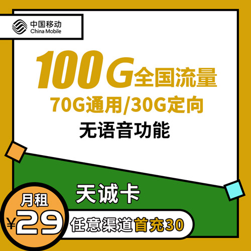 移动天诚卡 29元70G通用+30G定向（无语音版）