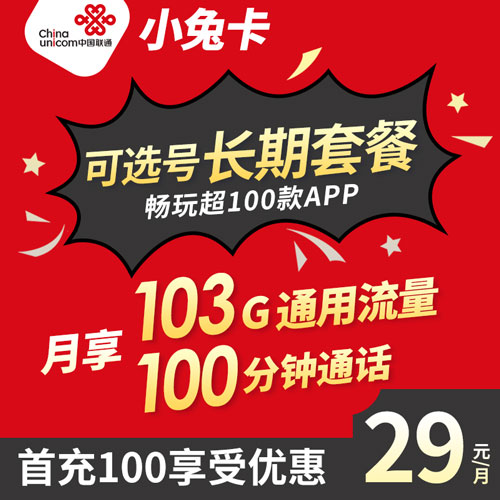 联通小兔卡 29元103GB通用+100分钟（长期套餐，可选号）