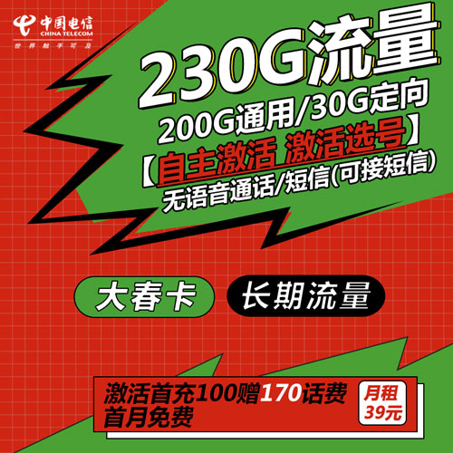 电信大春卡 39元月租 230G 流量 长期流量 自主激活 激活选号