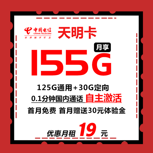 电信天明卡 19元155G全国流量 国内通话0.1分钟