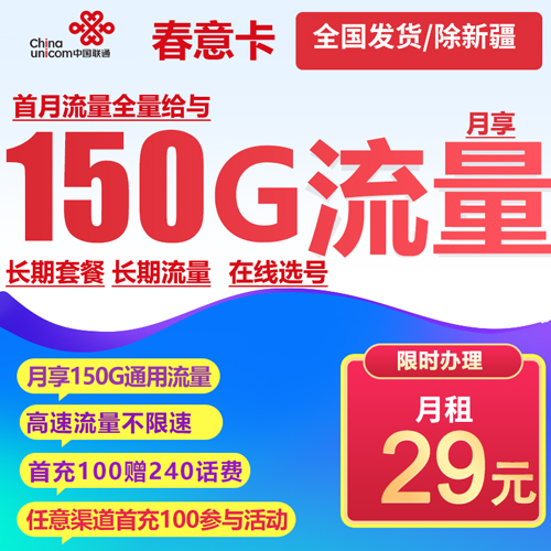 联通春意卡 29元150G通用流量 长期套餐 在线选号 发货率高