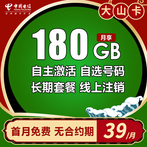 电信大山卡 39元 180G全国流量 自主激活 可选号码 【长期套餐】