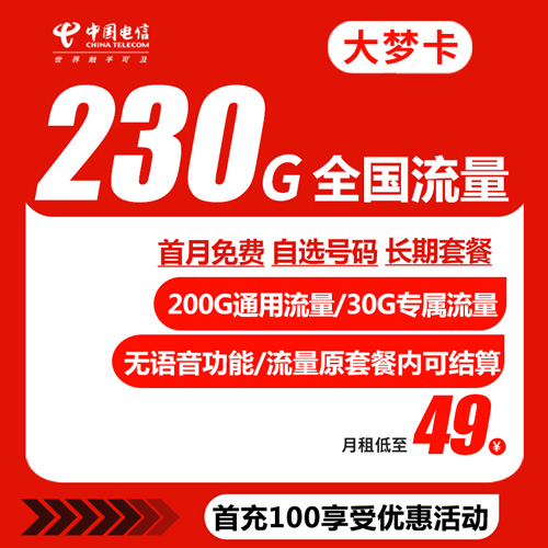 电信大梦卡 49元 230G全国流量 自主激活 自选号码