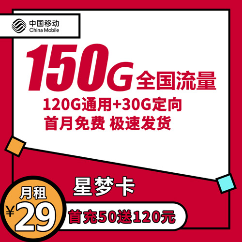 移动星梦卡 29元包150G全国流量 首月免费