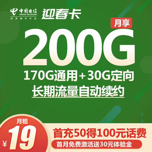 电信迎春卡 19元包200G全国流量 【长期流量】
