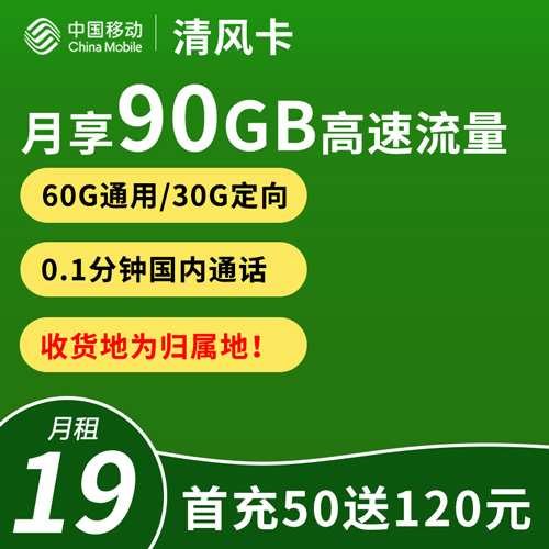 移动清风卡 19元90G全国流量 3个亲情号 归属地本地