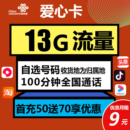 联通爱心卡 9元13G流量 100分钟通话 收货地为归属地 3个亲情号