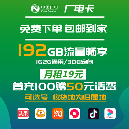 中国广电卡 19月租+192G流量+0.1元/分钟通话（可选号）（收货地为归属地）