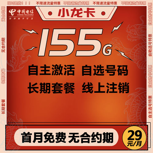电信小龙卡 29元 155G全国流量 自主激活 可选号码 【长期套餐】