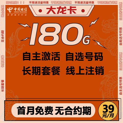 电信大龙卡 39元 180G全国流量 自主激活 可选号码 【长期套餐】