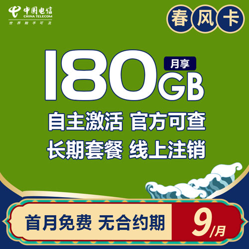 电信春风卡 9元 180G【长期套餐 自主激活 线上注销 首月免费】