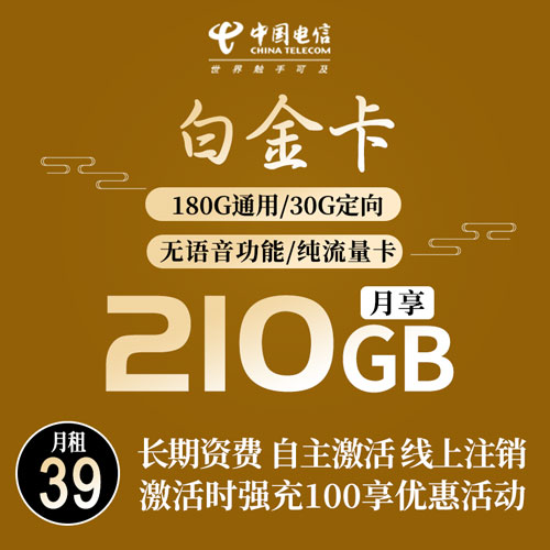 电信白金卡 39月租210G流量（自主激活 长期资费 线上注销）