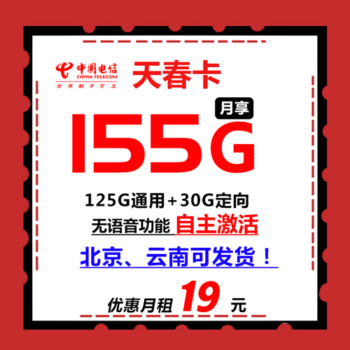 电信天春卡 19元155G纯流量卡 自主激活