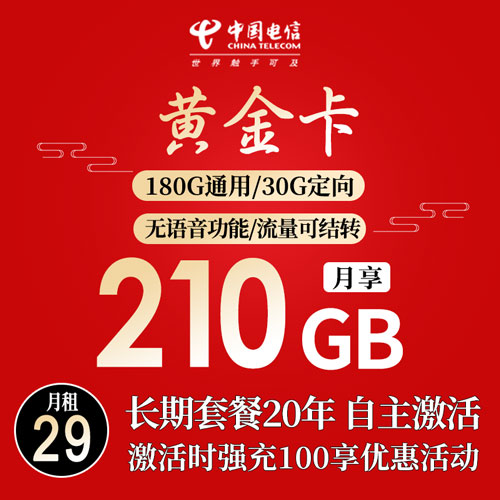 新电信黄金卡 29元210G高速流量（自主激活 长期套餐 线上注销）