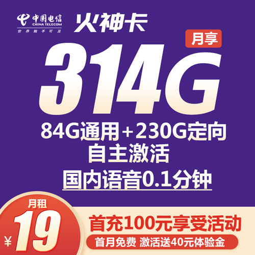 电信火神卡 19月租+314G流量+0.1/分钟通话 自主激活