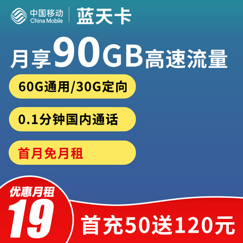 移动蓝天卡 19元 60G通用+30G定向 国内通话0.1元