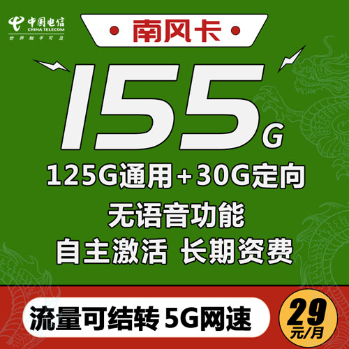 电信南风卡 29月租155G高速流量（长期资费20年）（流量可结转5G网速）
