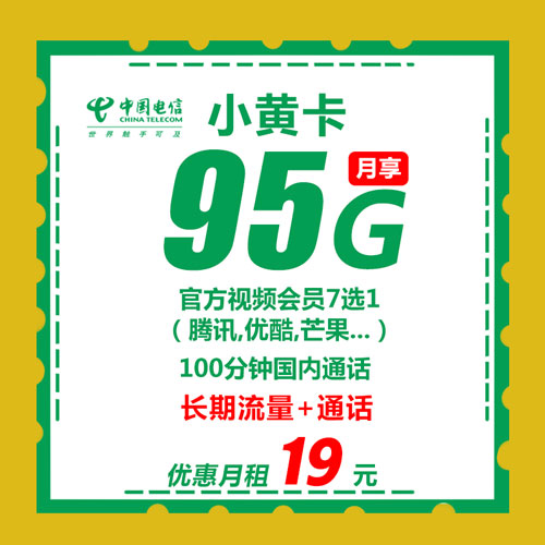 电信小黄卡 19元95G流量+100分钟通话+视频会员【长期流量+通话】