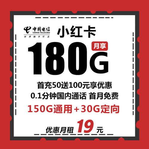 电信小红卡 19元180G全国流量 首月免费