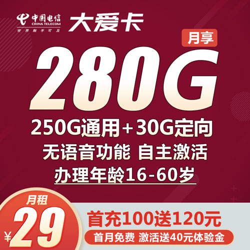 电信大爱卡 29元280G全国流量【自主激活】