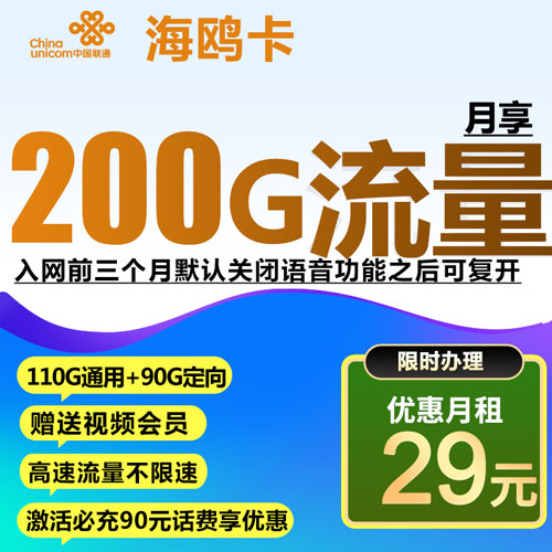 联通海鸥卡 29月租+200G流量（关闭语音功能）（自主激活）