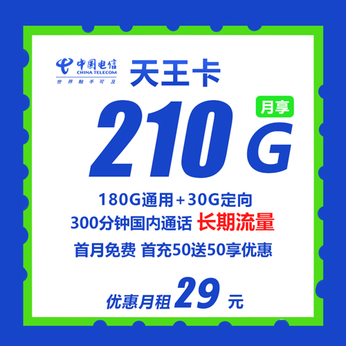 【爆款】电信天王卡 29元210G流量+300分钟通话 长期流量