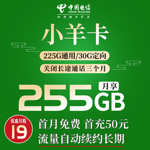电信小羊卡 19元 225G全国流量【流量自动续约 长期】