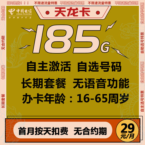 电信天龙卡 29元185G全国流量 自主激活 自选靓号 【无语音功能】