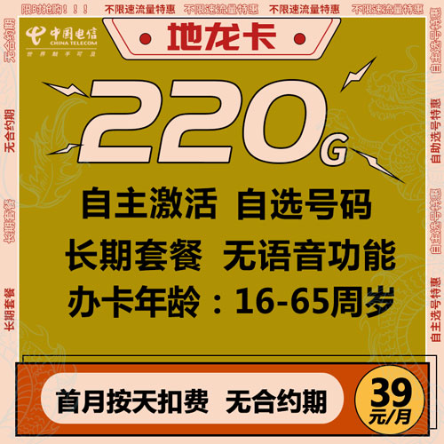 电信地龙卡 39元220G全国流量 自主激活 自选靓号 【无语音功能】
