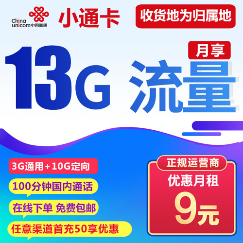 联通小通卡 9元包3G通用+10G定向+100分钟【收货地默认归属地】