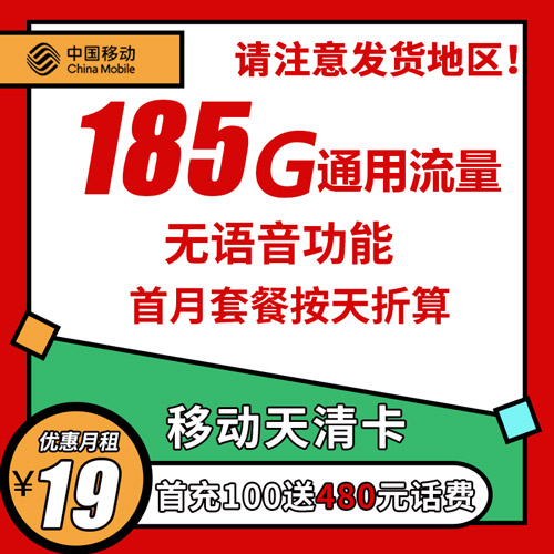 移动天清卡 19元185G全国流量 无语音版