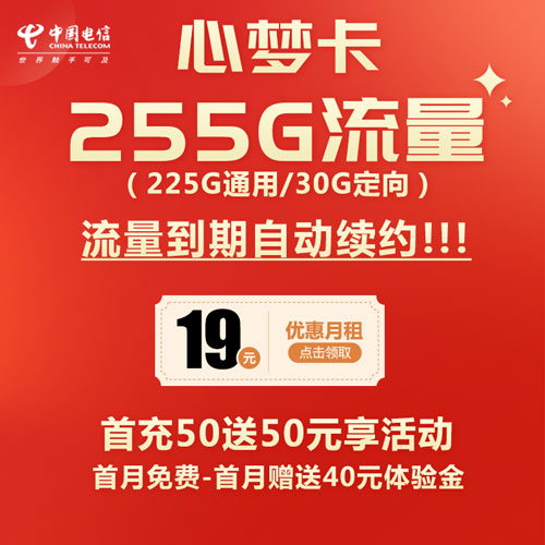 电信心梦卡 19元255G全国流量 长期流量