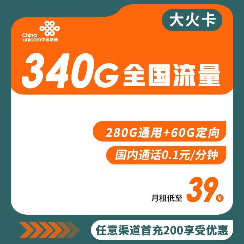 联通大火卡 39元包340G全国流量【送芒果会员】