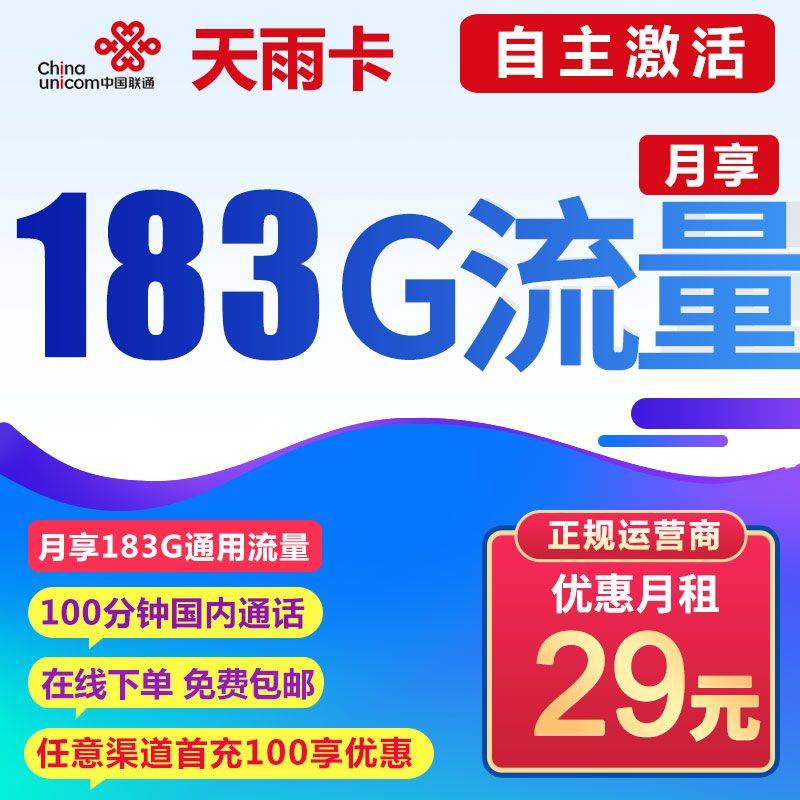 联通天雨卡 29元包183G通用流量+100分钟通话【长期套餐】