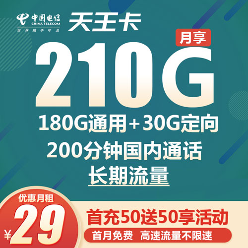 电信天王卡 29元210G+200分钟 长期流量 发货率极高