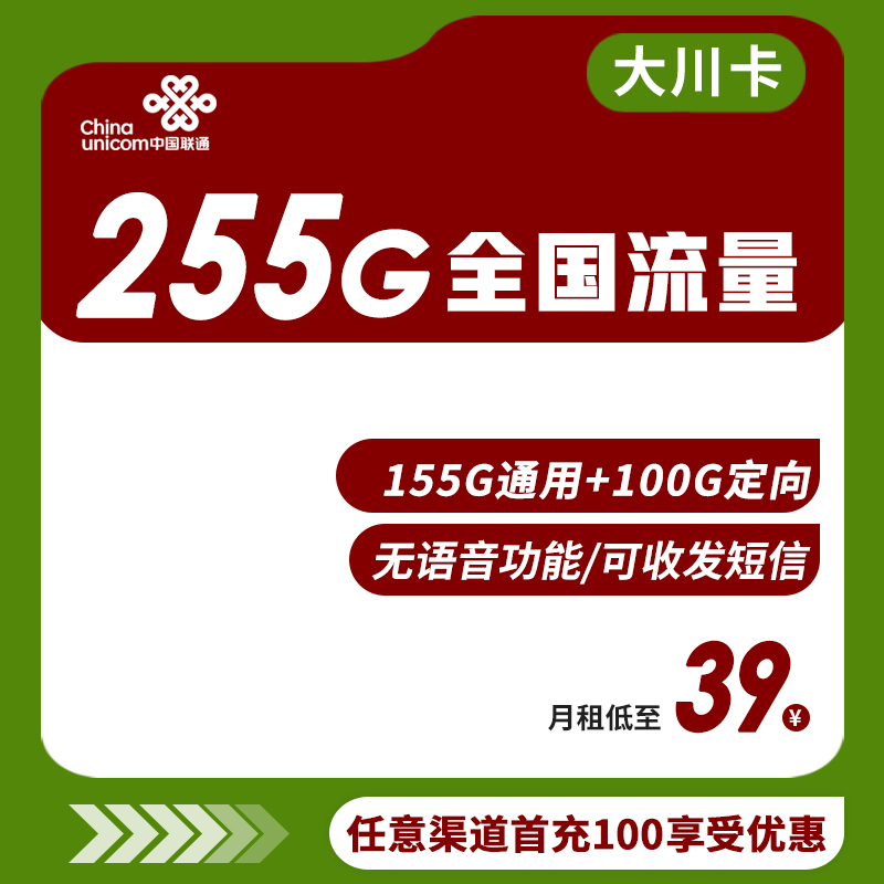 联通大川卡 39元包155G通用流量+100G宝卡定向流量（无语音功能，不能接打电话，可收发短信）