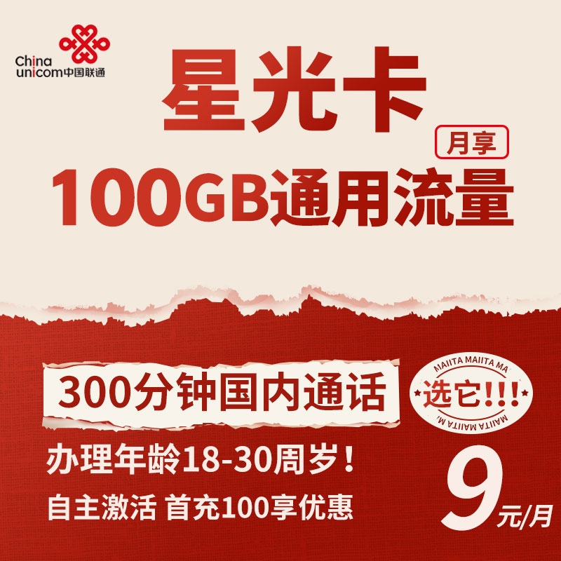联通星光卡 9元100G通用+300分钟通话【自主激活】