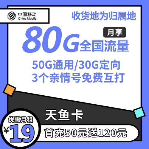 移动天鱼卡 19元80G全国流量【收货地为归属地】