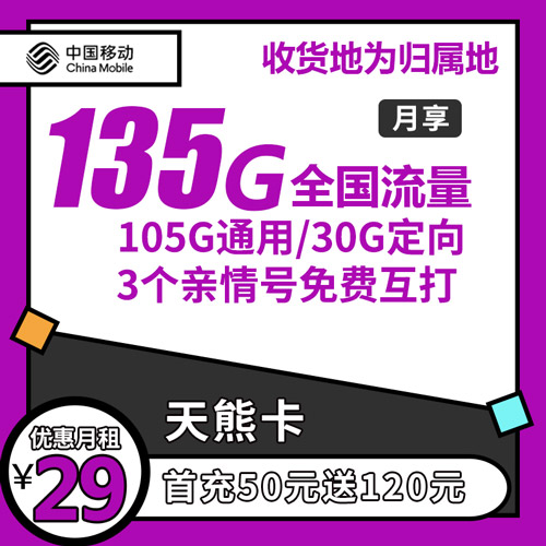 移动天熊卡 29元135G全国流量+3个亲情号 收货地为归属地