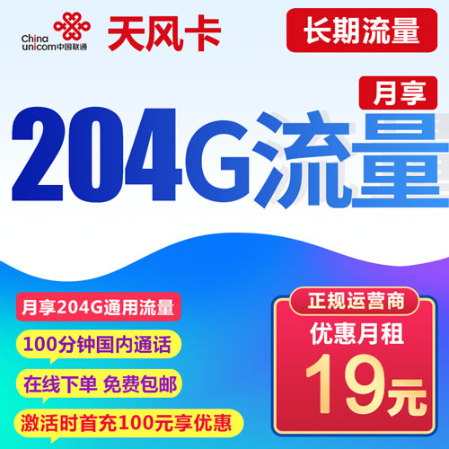 联通天风卡 19元204G通用+100分钟 长期流量