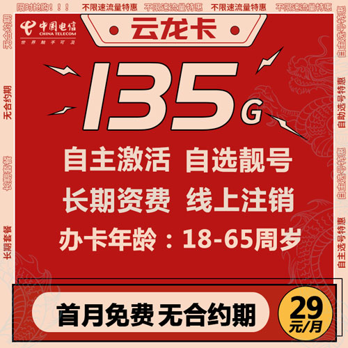 电信云龙卡 29元包135G全国流量 自主激活 自选靓号 【长期资费】